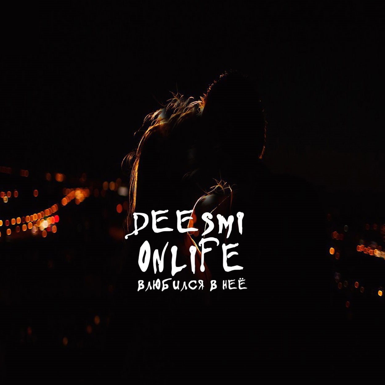 دانلود آهنگ deesmi влюбился в неё